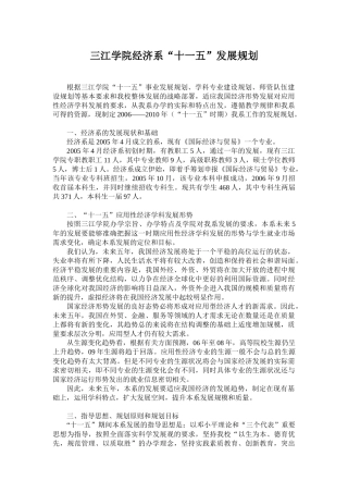三江学院经济系“十一五”发展规划