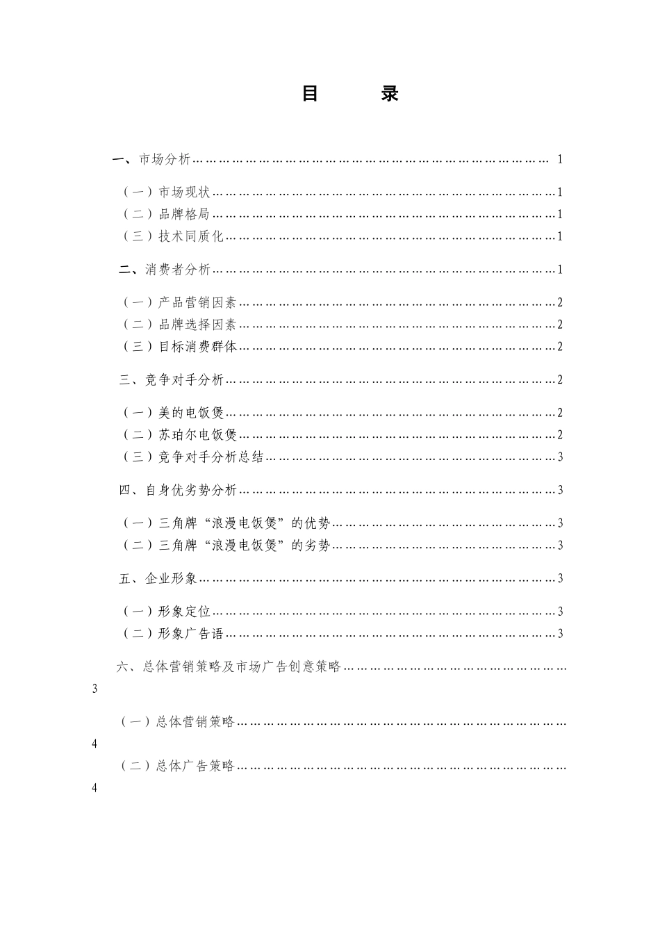 三角“浪漫电饭煲”推广策划方案_第1页