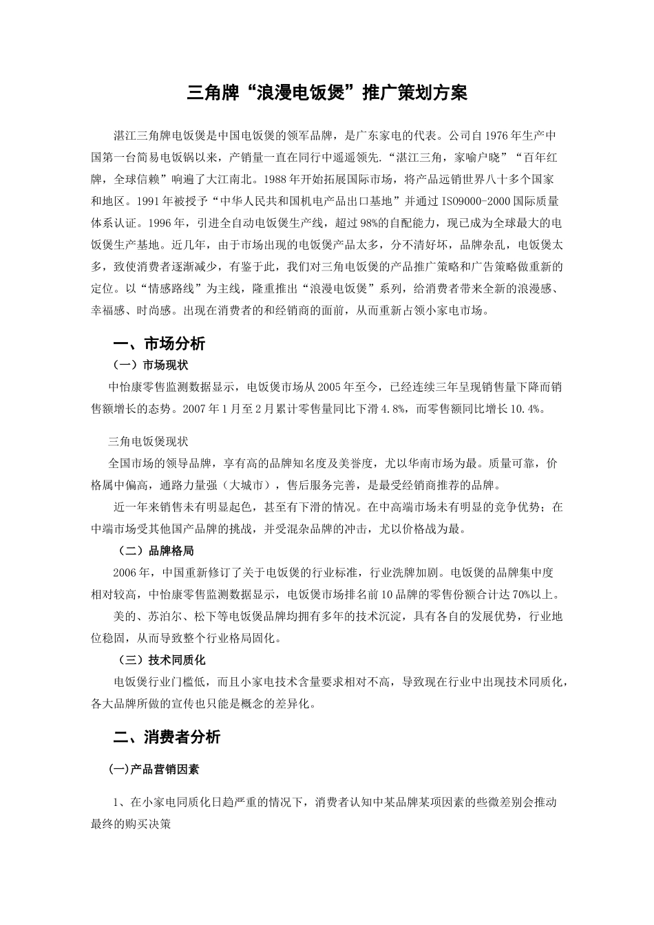 三角“浪漫电饭煲”推广策划方案_第2页
