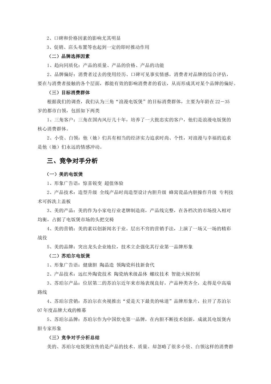 三角“浪漫电饭煲”推广策划方案_第3页