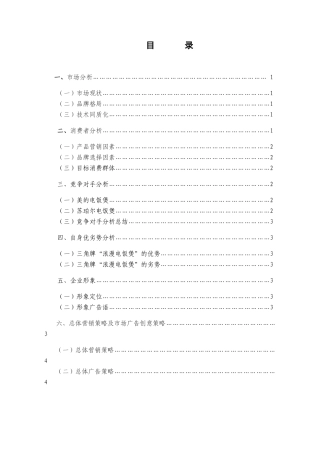 三角“浪漫电饭煲”推广策划方案