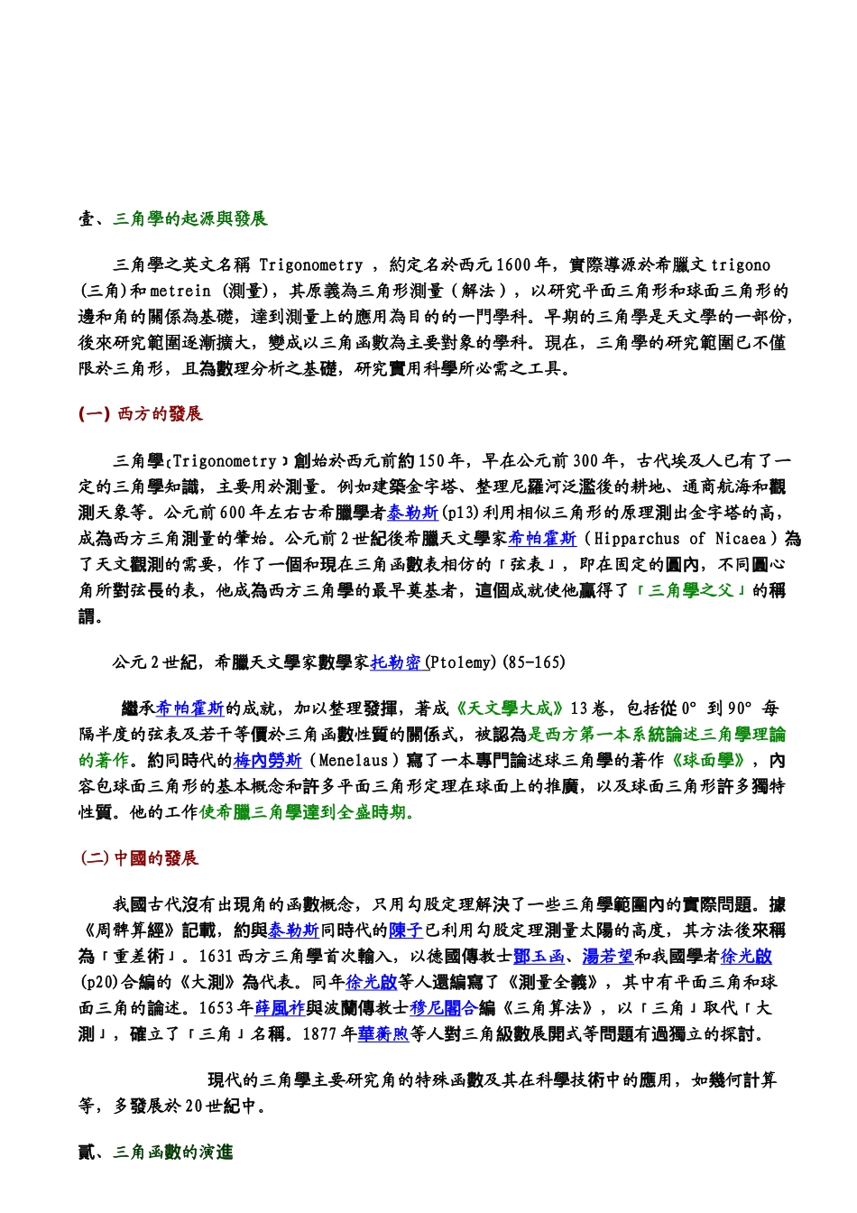 三角学的起源与发展_第1页