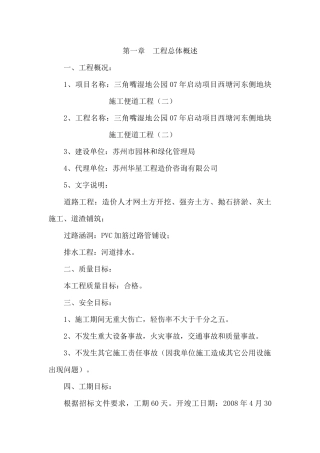 三角嘴湿地公园07年启动项目西塘河东侧地块施工便道工程施工组织设计