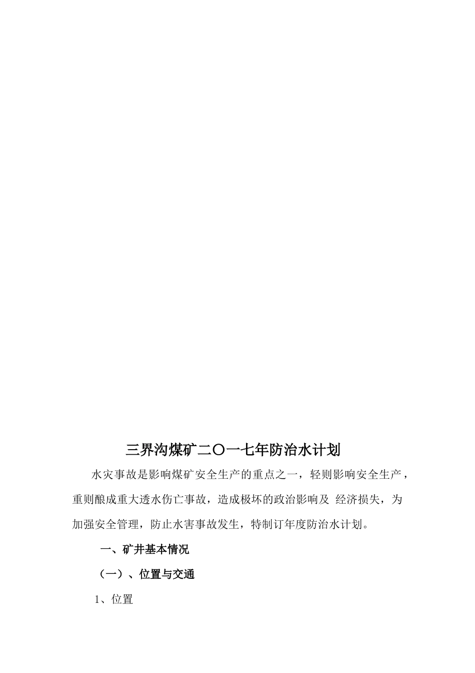 三界沟煤矿年度防治水计划_第1页