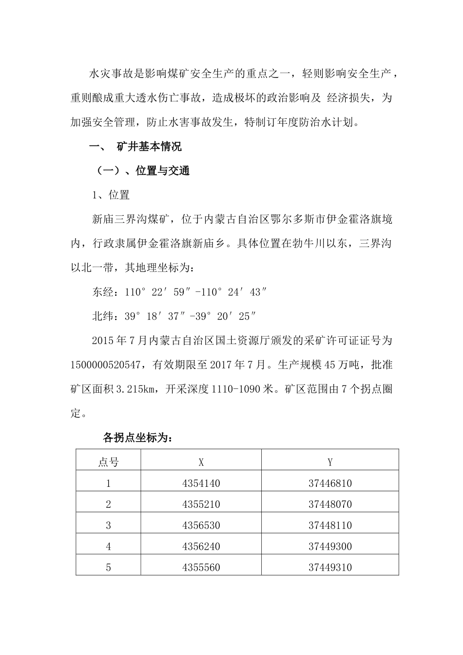 三界沟煤矿中长期防治水规划及年度防治水计划_第2页