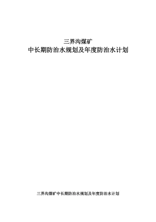 三界沟煤矿中长期防治水规划及年度防治水计划
