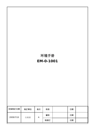 三精机械设备科技有限公司环境手册