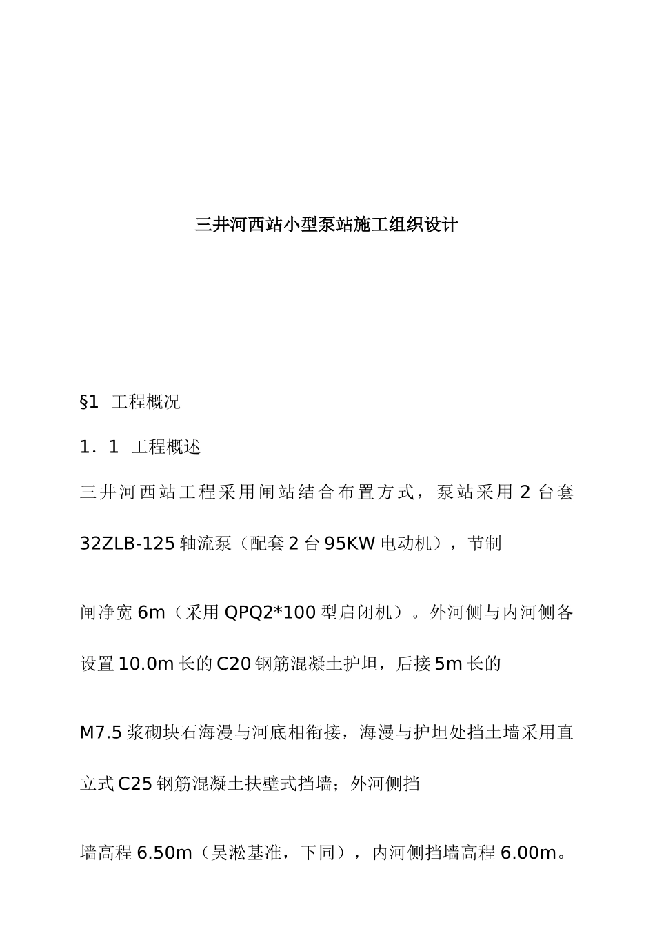 三井河西站小型泵站施工组织设计_第1页