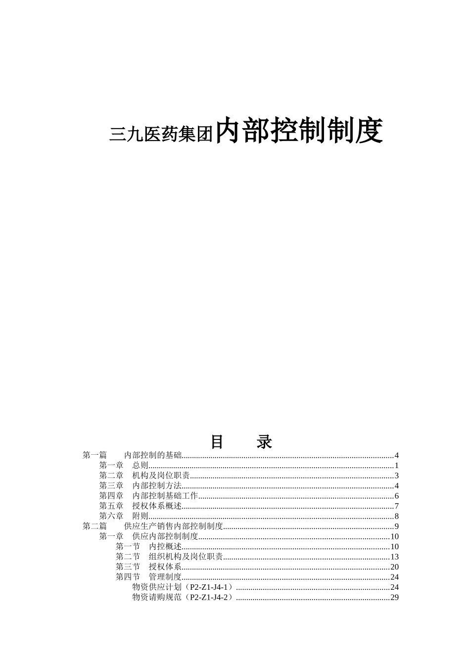 三九医药集团内部控制制度_第1页