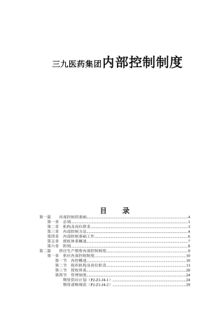 三九医药集团内部控制制度