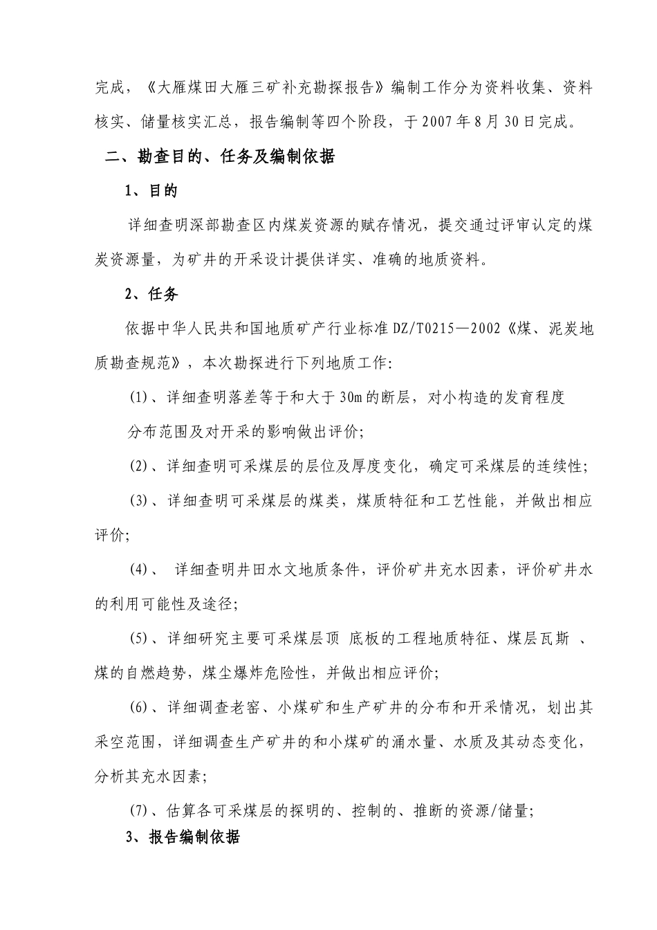 三矿补充勘探治金行业管理报告_第2页