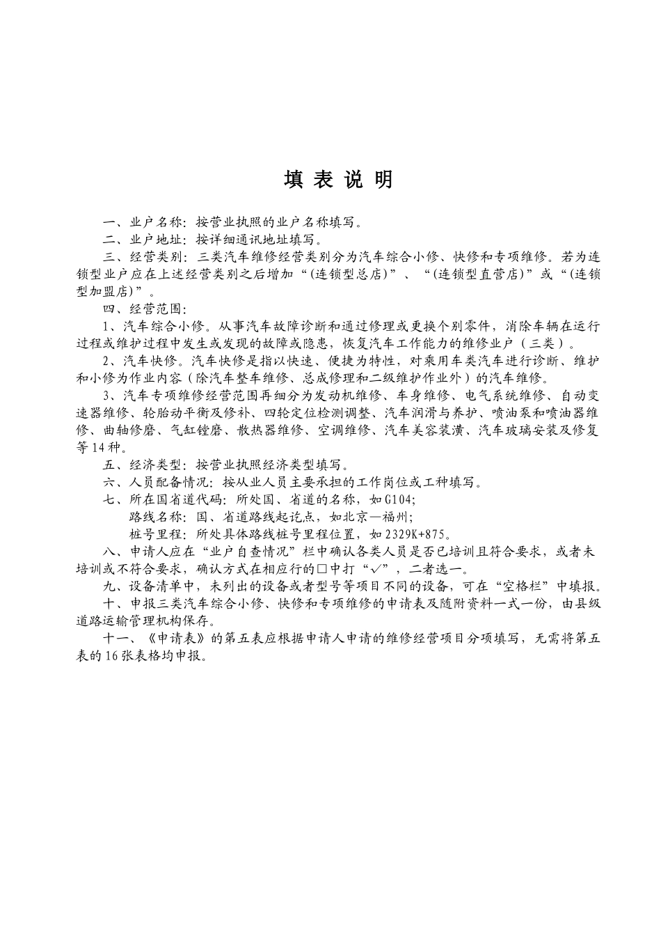 三类汽车维修业户经营许可登记申请表_第2页