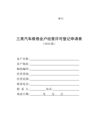三类汽车维修业户经营许可登记申请表