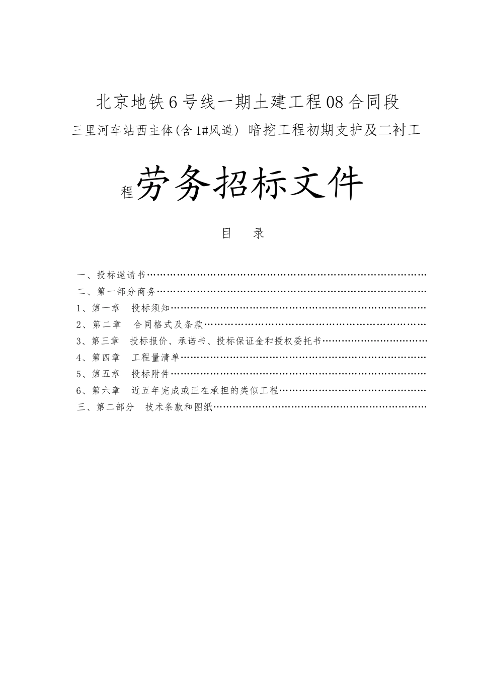 三里河车站西主体(含1#风道) 暗挖工程初期支护及二衬工程劳务招标资料_第1页