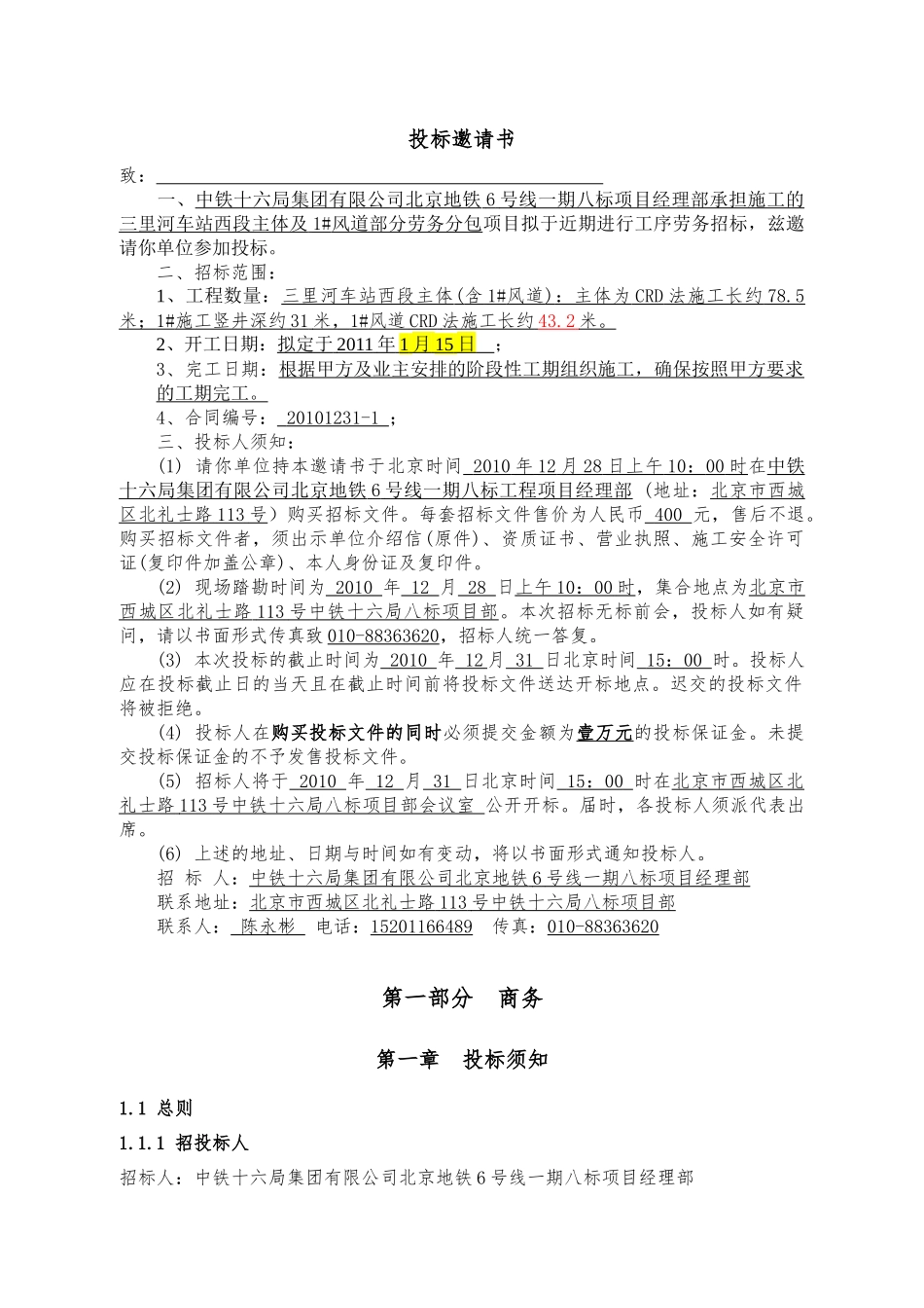 三里河车站西主体(含1#风道) 暗挖工程初期支护及二衬工程劳务招标资料_第2页