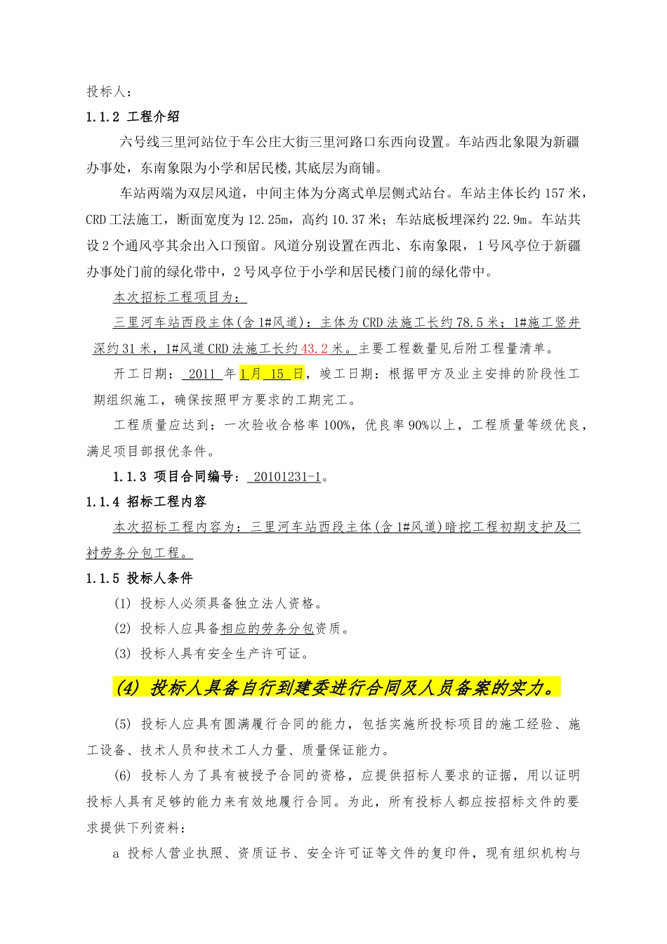 三里河车站西主体(含1#风道) 暗挖工程初期支护及二衬工程劳务招标资料_第3页