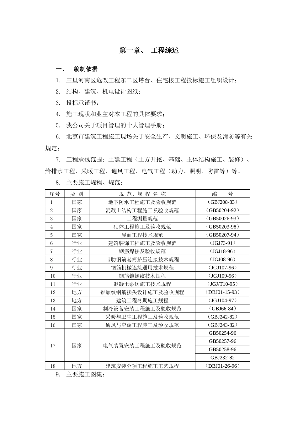 三里河南区改建工程东二区塔台、住宅楼工程施工组织设计_第3页