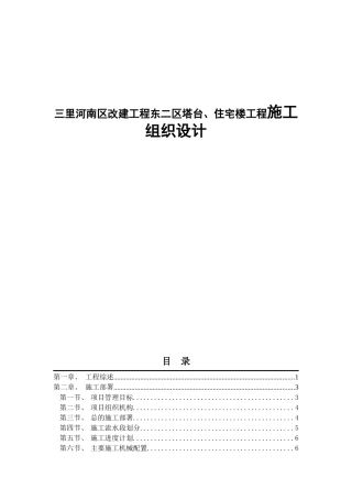 三里河南区改建工程东二区塔台、住宅楼工程施工组织设计