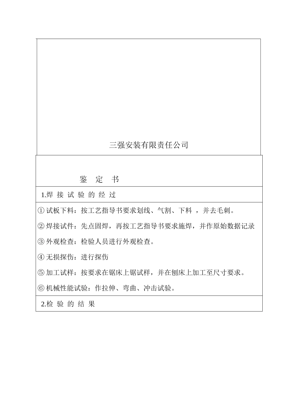 三强安装有限责任公司焊接工艺评定报告_第2页