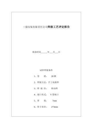 三强安装有限责任公司焊接工艺评定报告