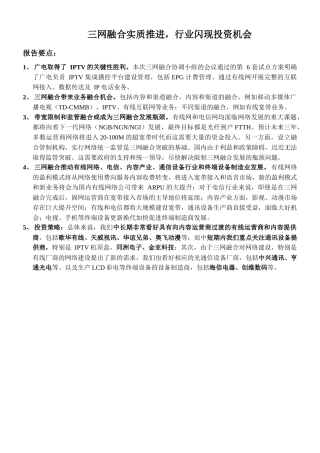 三网融合实质推进，行业闪现投资机会报告要点