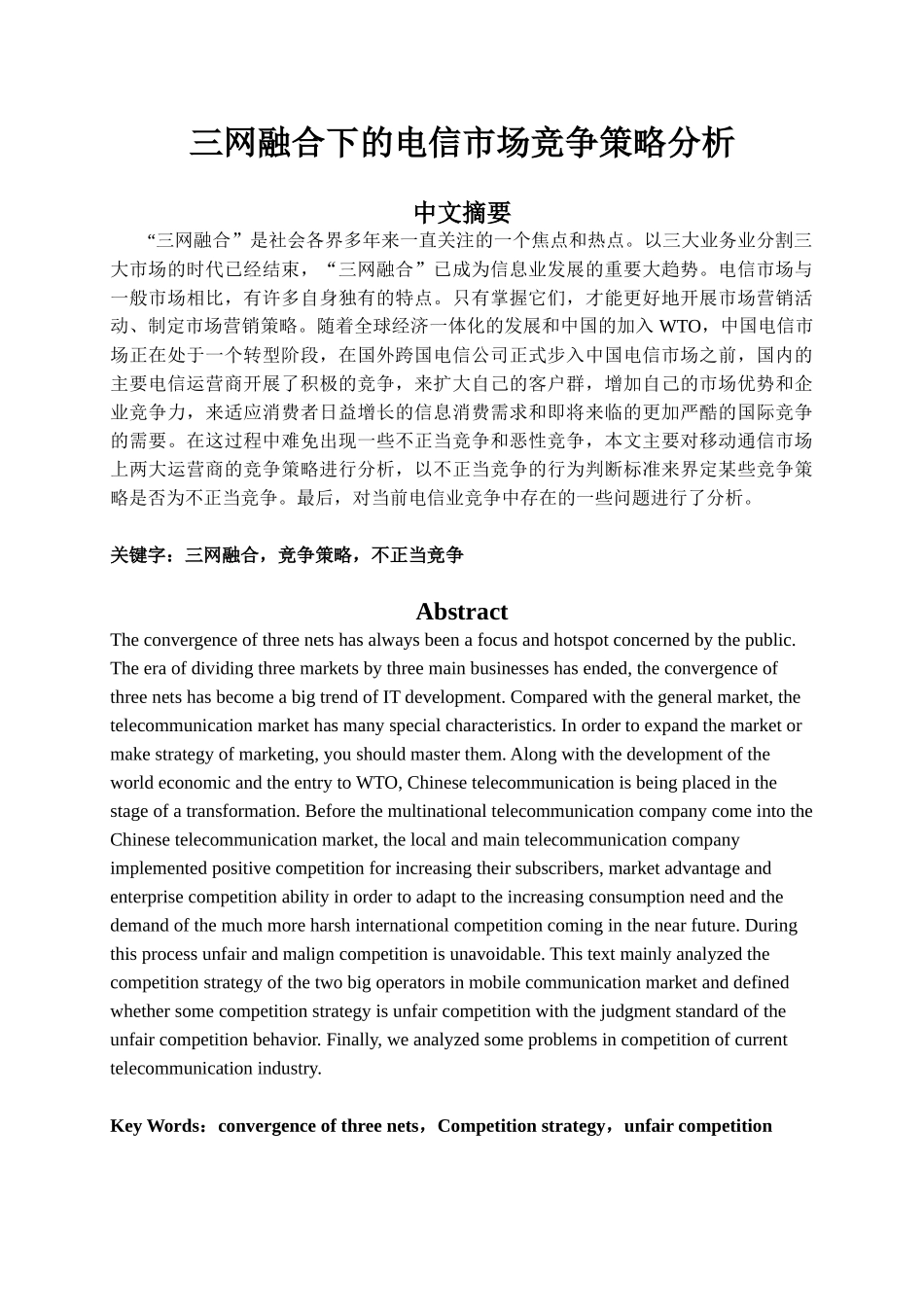 三网融合下的电信市场竞争策略分析研究   工商管理专业_第1页