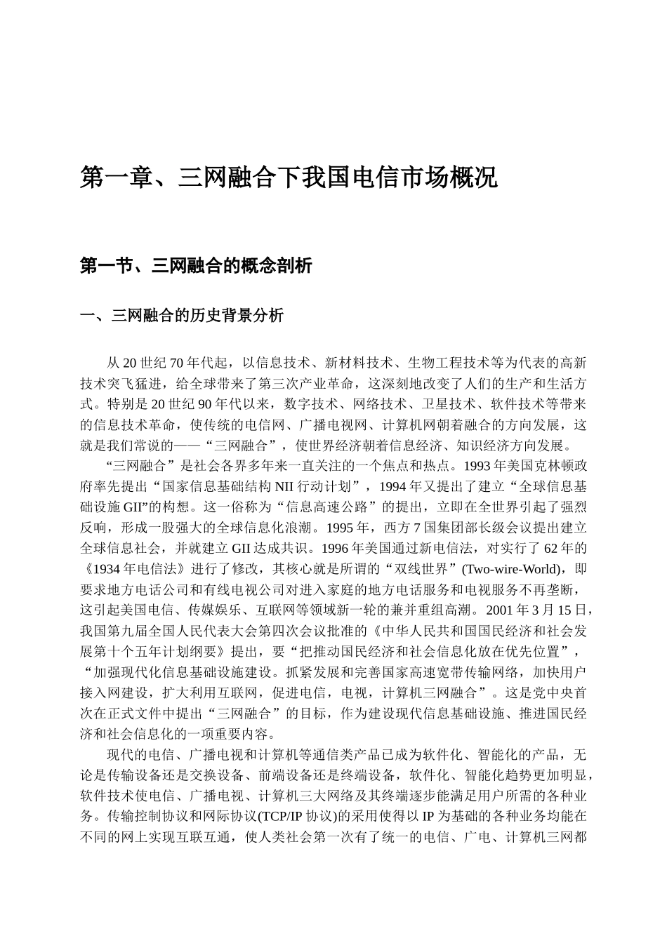 三网融合下的电信市场竞争策略分析研究   工商管理专业_第3页