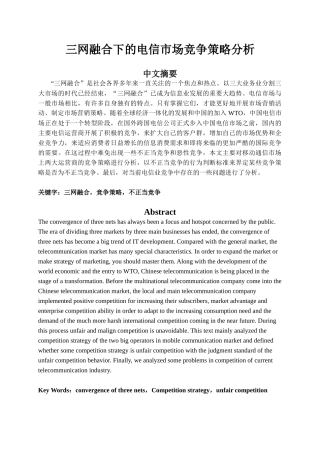 三网融合下的电信市场竞争策略分析研究   工商管理专业