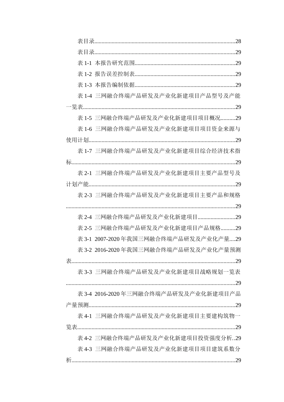 三网融合终端产品研发及产业化项目可行性研究报告_第2页