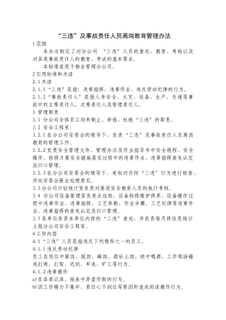 三违及事故责任人员离岗教育管理办法