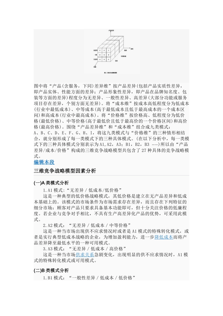 三维竞争战略模型分析研究  工商管理专业_第2页