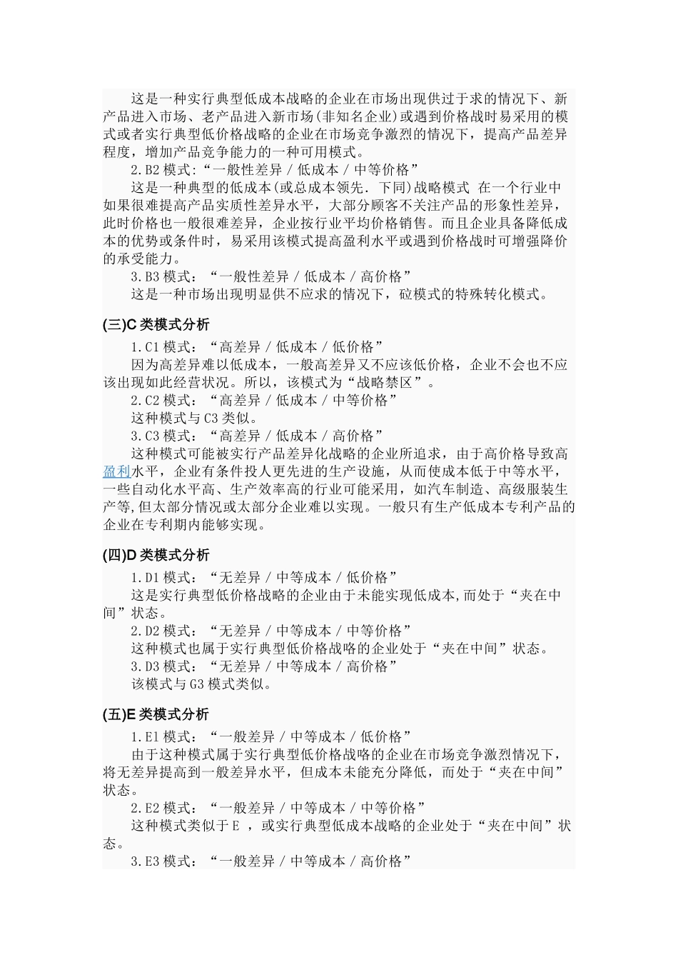 三维竞争战略模型分析研究  工商管理专业_第3页