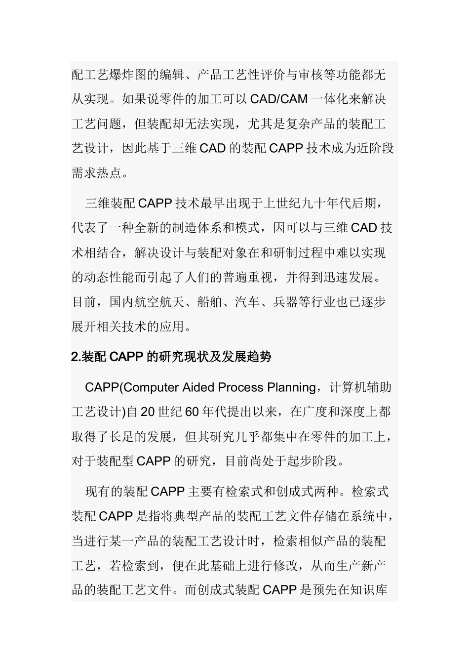 三维装配CAPP产品和技术研究分析  计算机科学与技术专业_第2页