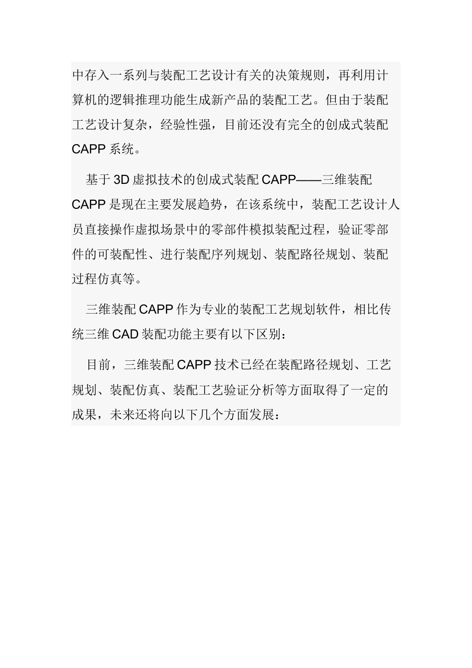 三维装配CAPP产品和技术研究分析  计算机科学与技术专业_第3页