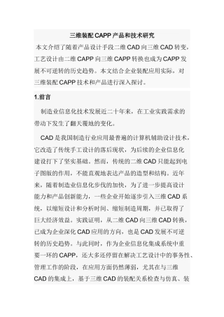 三维装配CAPP产品和技术研究分析  计算机科学与技术专业