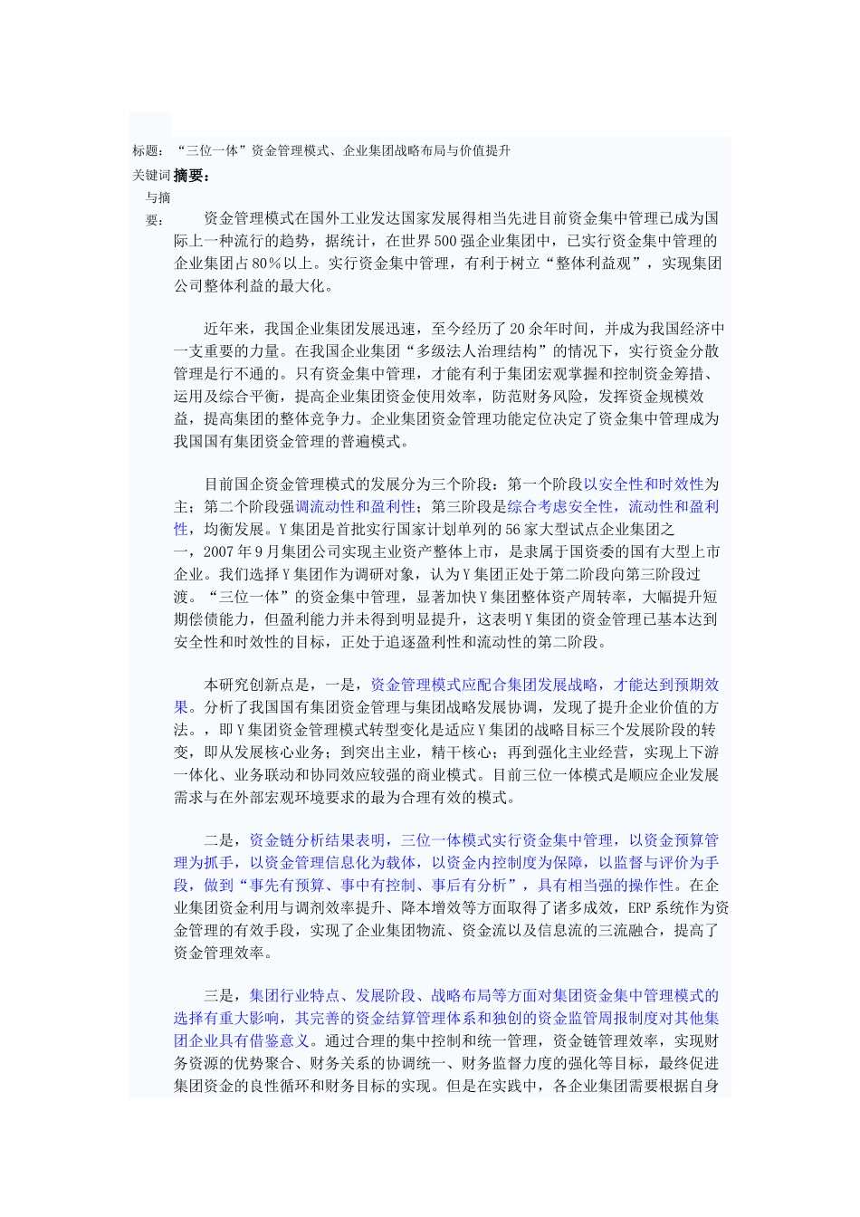 三位一体资金管理模式企业集团战略布局与价值提升分析研究  财务会计学专业_第1页