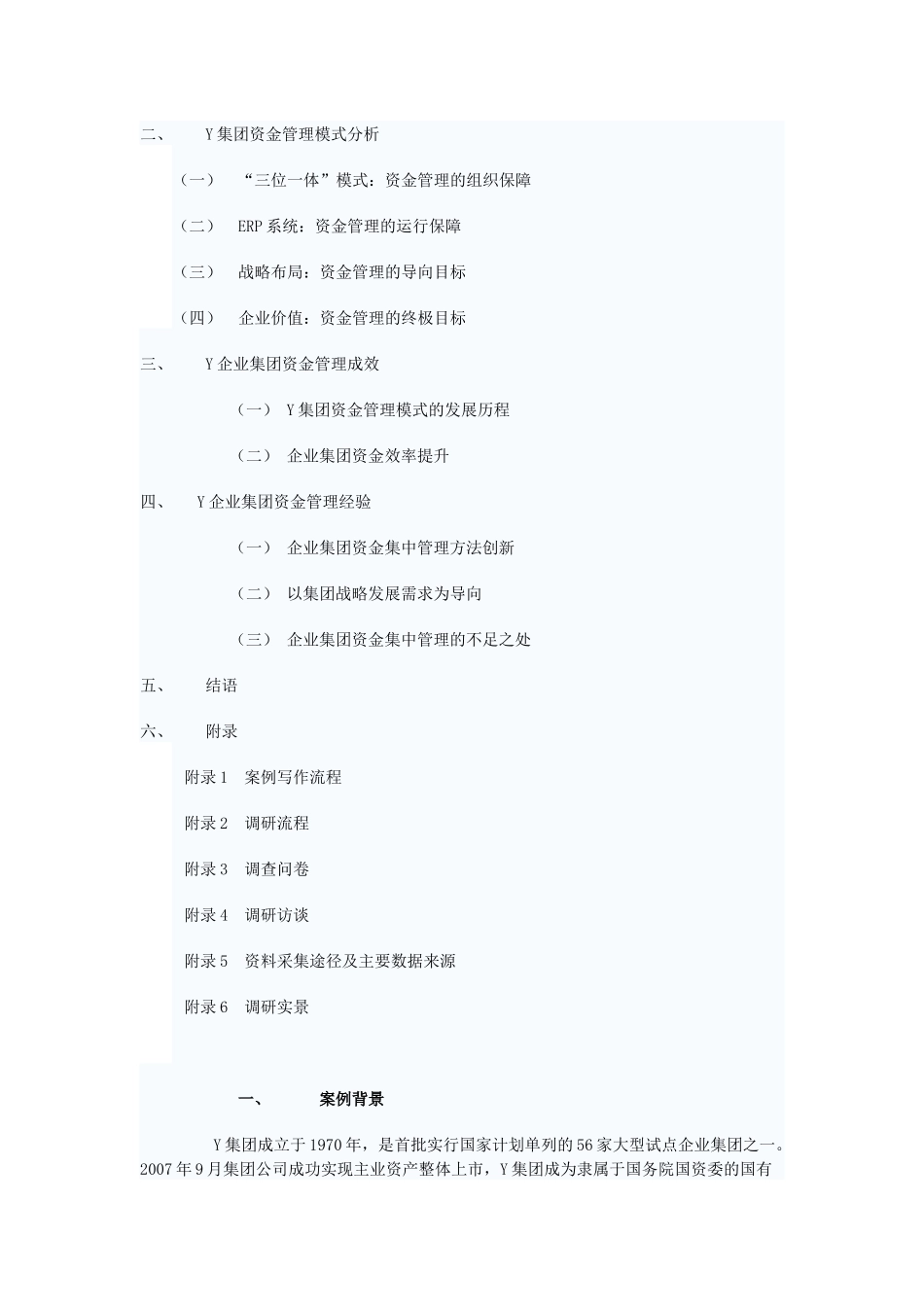 三位一体资金管理模式企业集团战略布局与价值提升分析研究  财务会计学专业_第3页