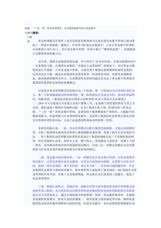 三位一体资金管理模式企业集团战略布局与价值提升分析研究  财务会计学专业