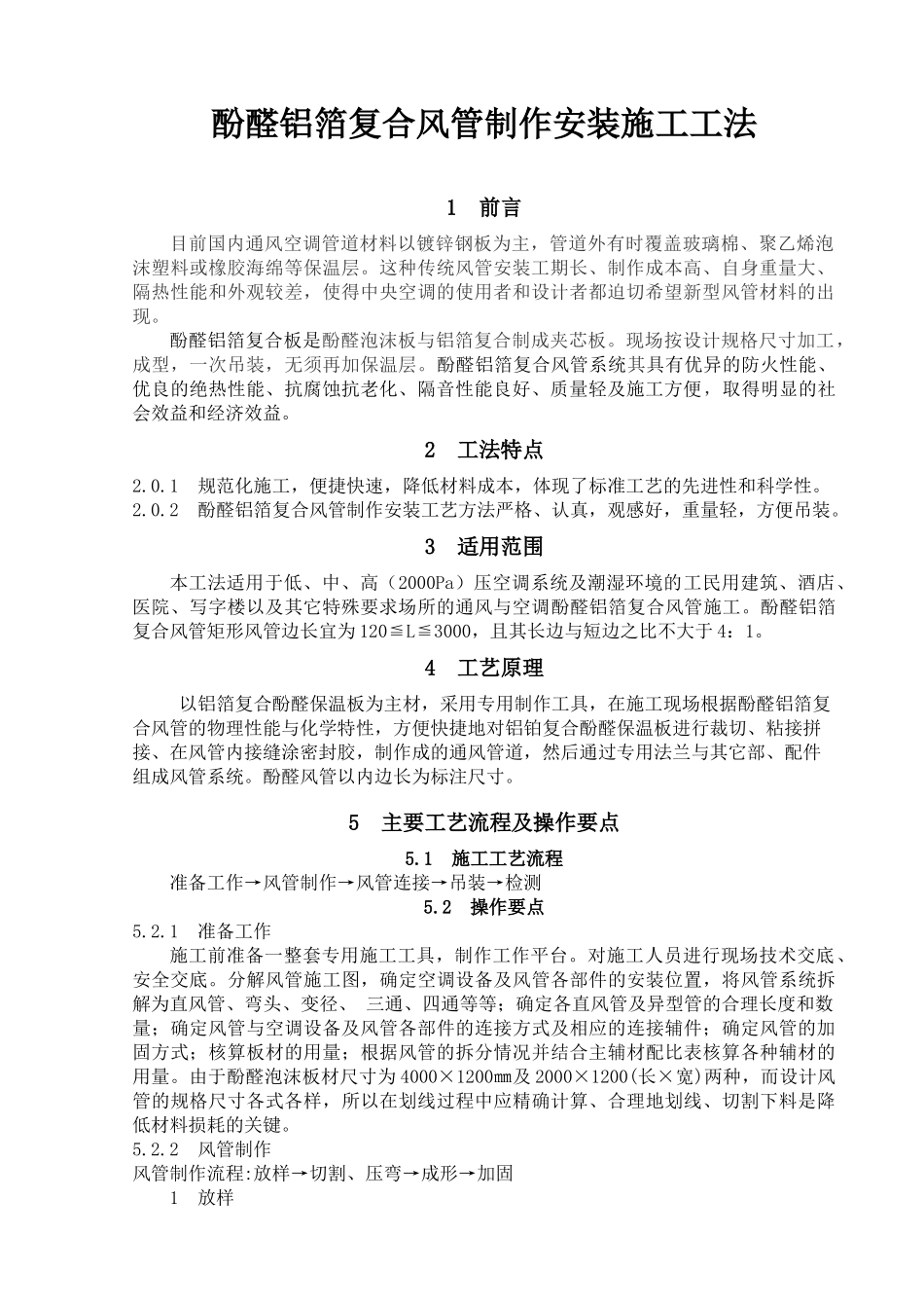 三文治风管施工工法_第1页