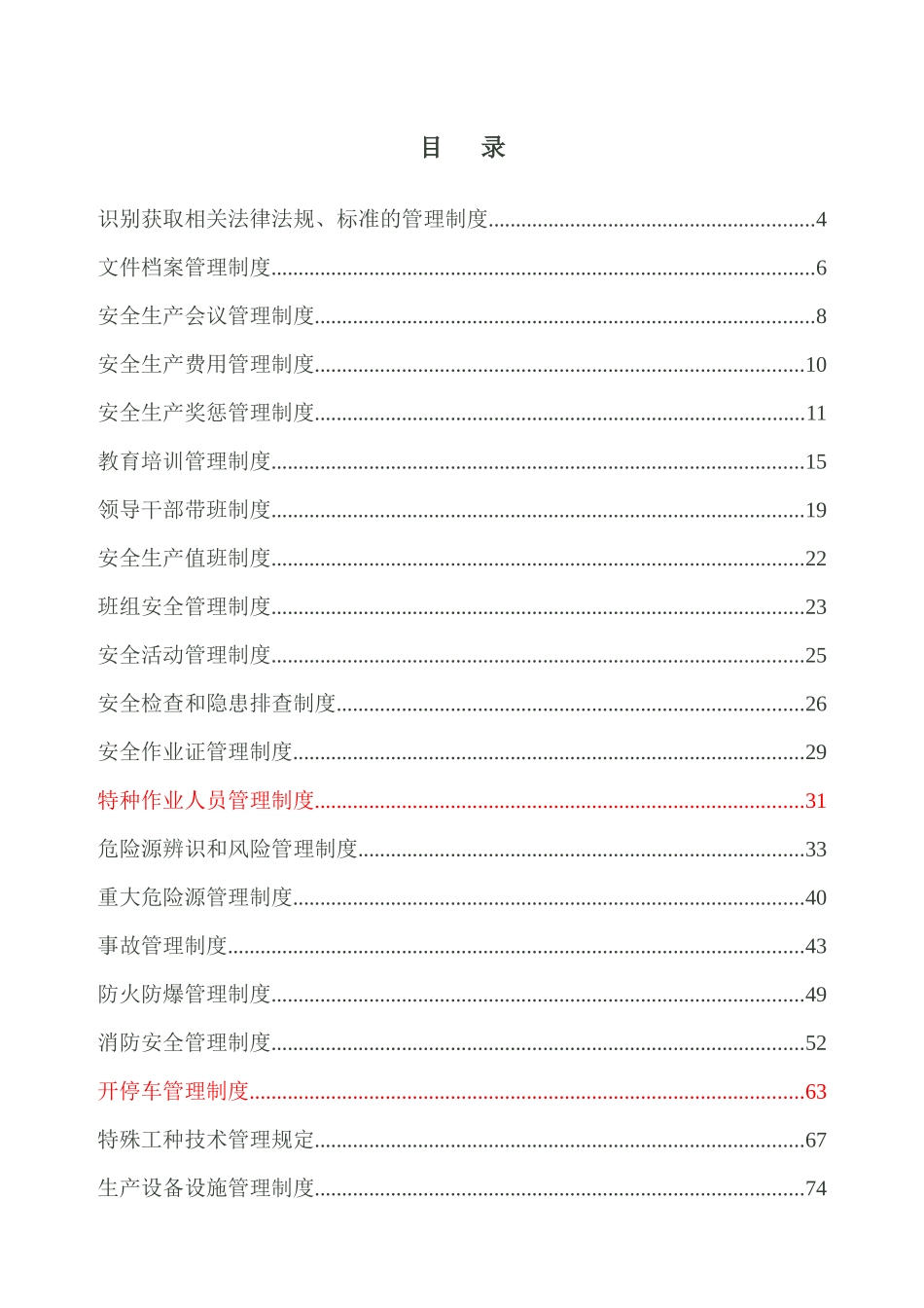 三西三佳化工安全生产管理制度_第1页