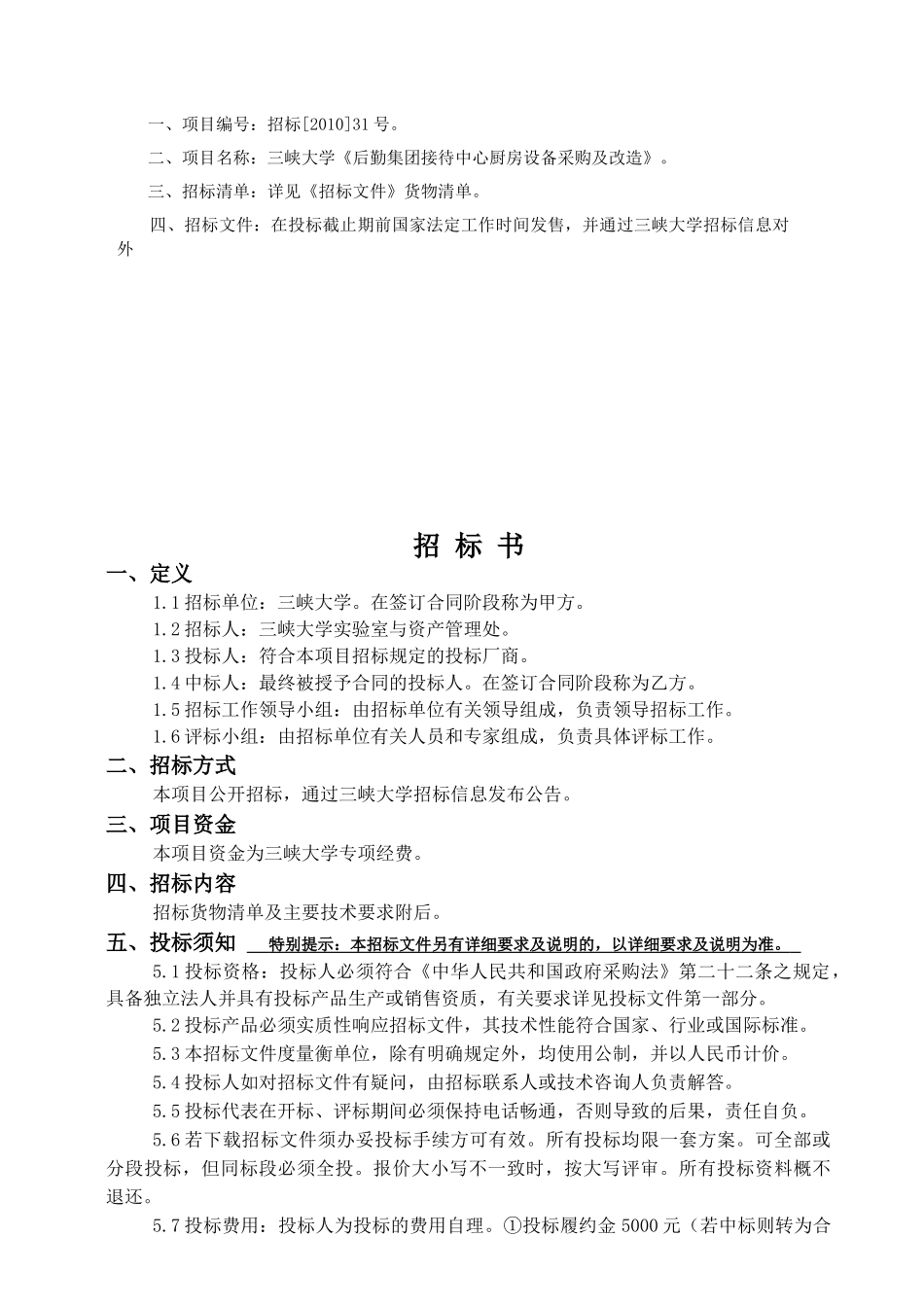 三峡大学《后勤集团接待中心厨房设备采购及改造》招采资料_第2页