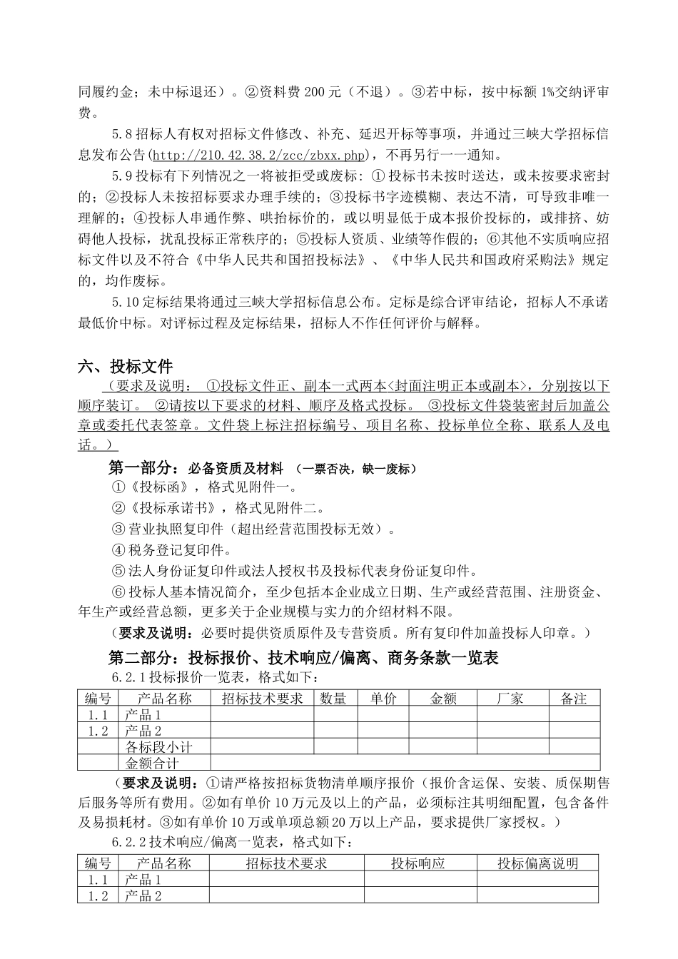 三峡大学《后勤集团接待中心厨房设备采购及改造》招采资料_第3页
