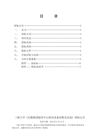 三峡大学《后勤集团接待中心厨房设备采购及改造》招采资料