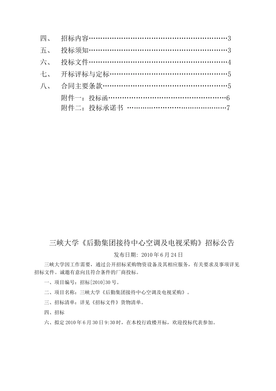 三峡大学《后勤集团接待中心空调及电视采购》招采资料_第2页