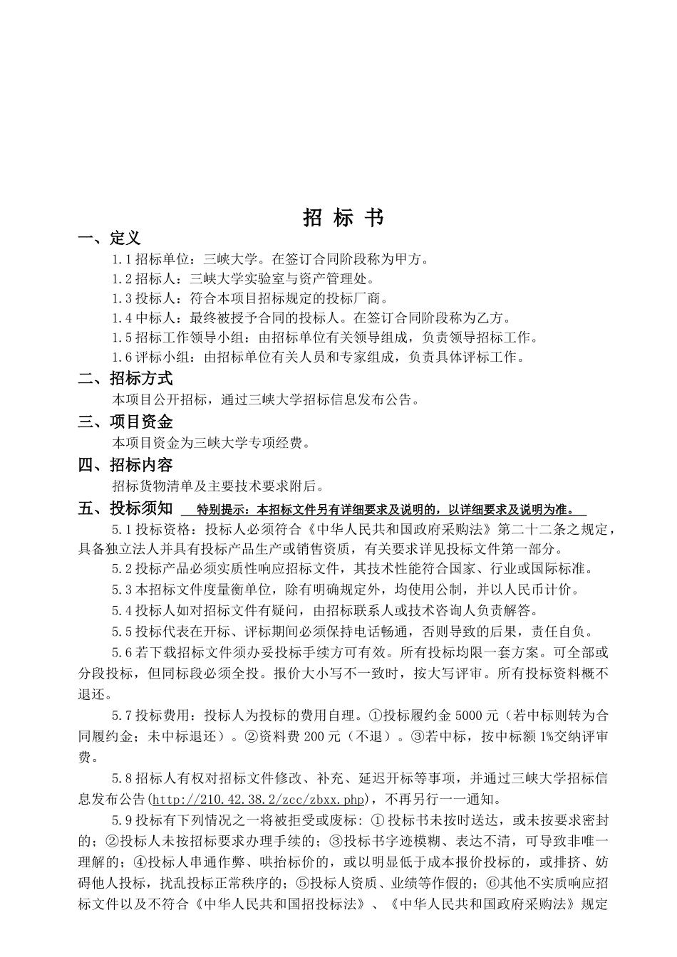 三峡大学《后勤集团接待中心空调及电视采购》招采资料_第3页