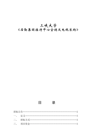 三峡大学《后勤集团接待中心空调及电视采购》招采资料