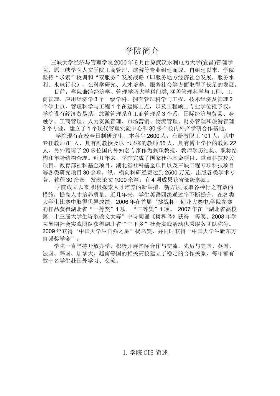 三峡大学经济与管理学院CIS系统设计方案_第1页