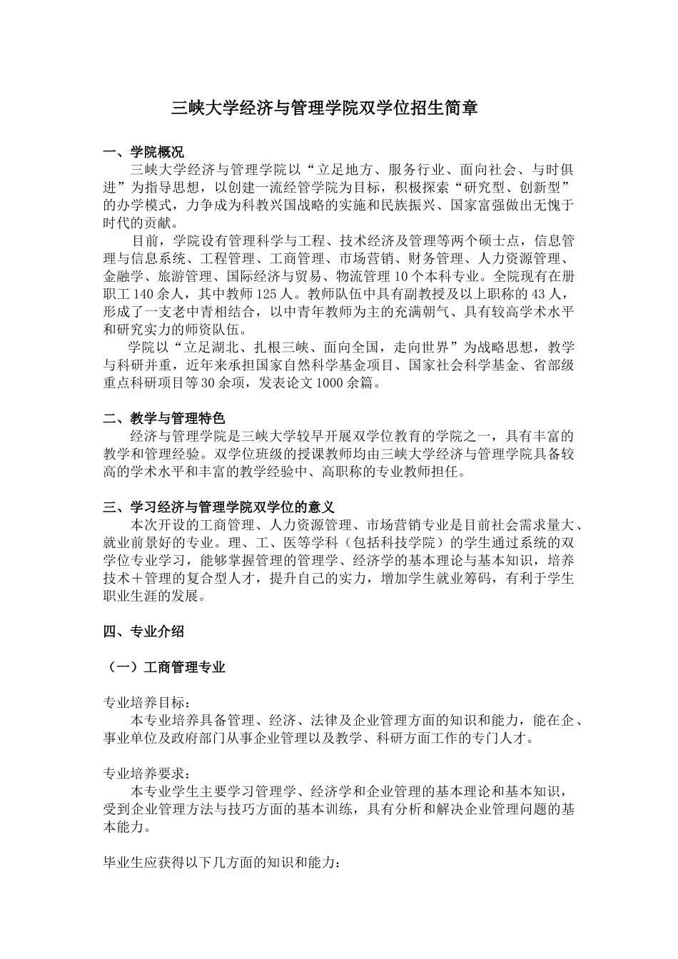 三峡大学经济与管理学院双学位招生简章_第1页