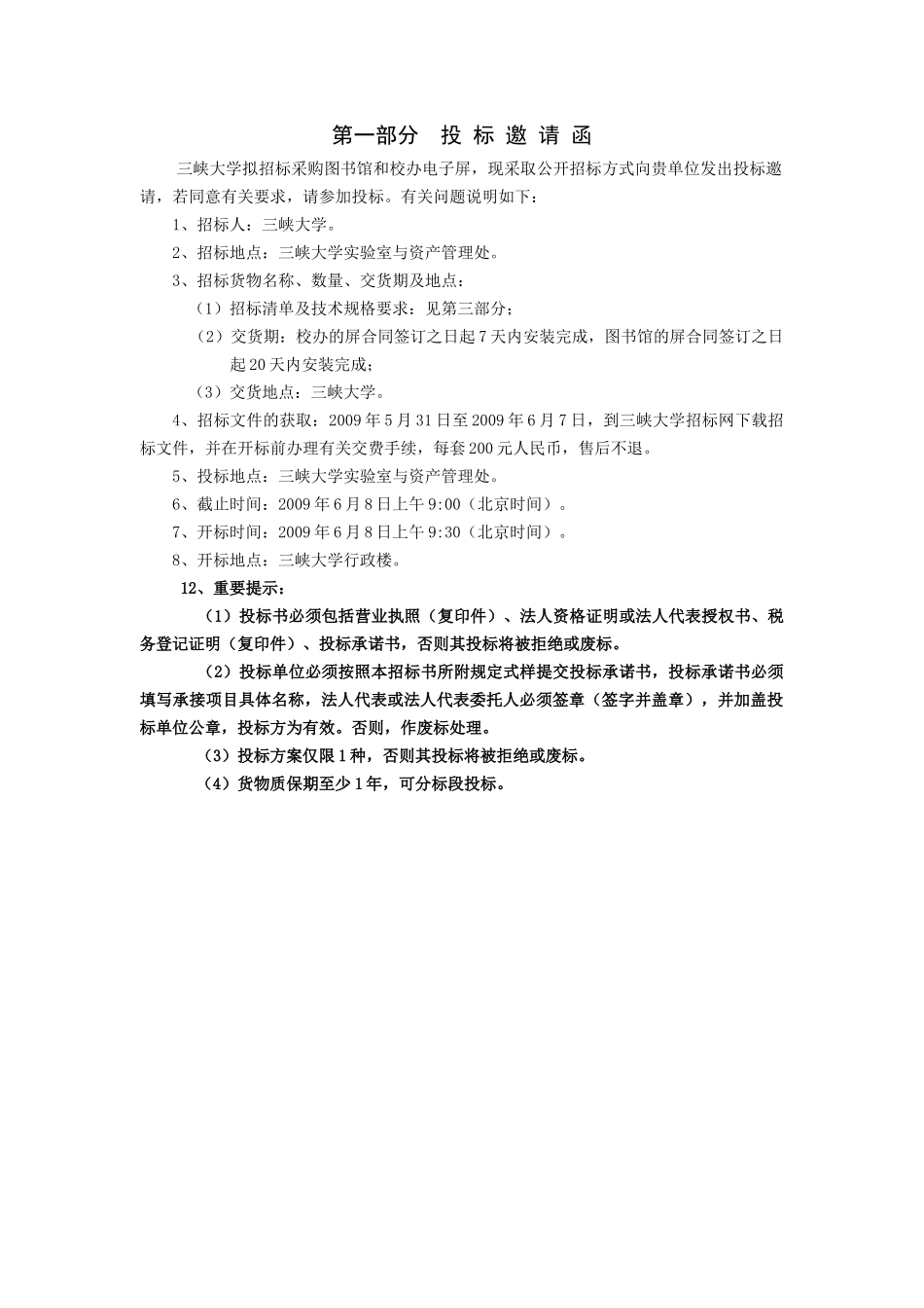 三峡大学图书馆和校办电子屏招标采购项目招采资料_第2页