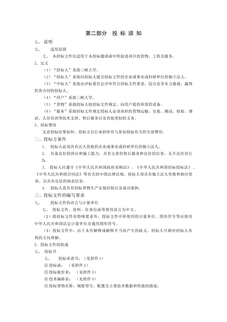 三峡大学图书馆和校办电子屏招标采购项目招采资料_第3页